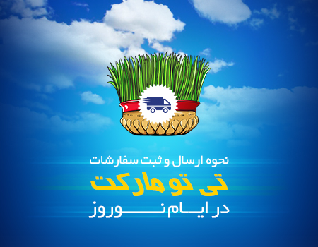 نحوه ارسال و ثبت سفارشات تی تو مارکت در ایام نوروز